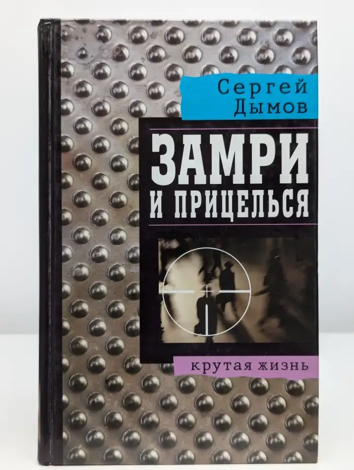 Замри и прицелься