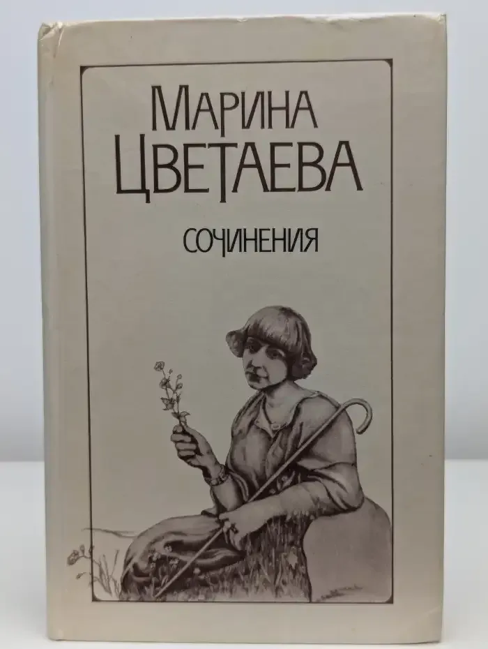 Марина Цветаева. Сочинения. Том 1