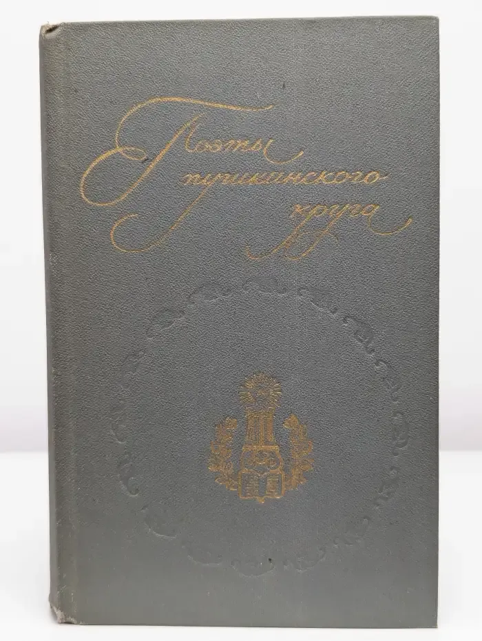 Поэты пушкинского круга