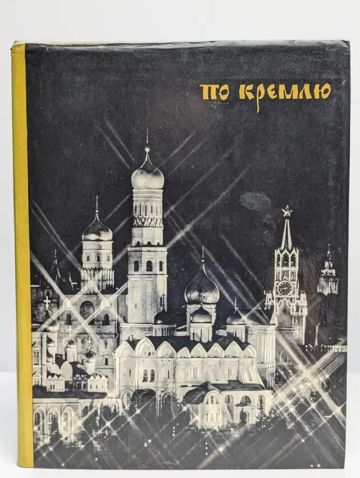 По Кремлю. Краткий путеводитель