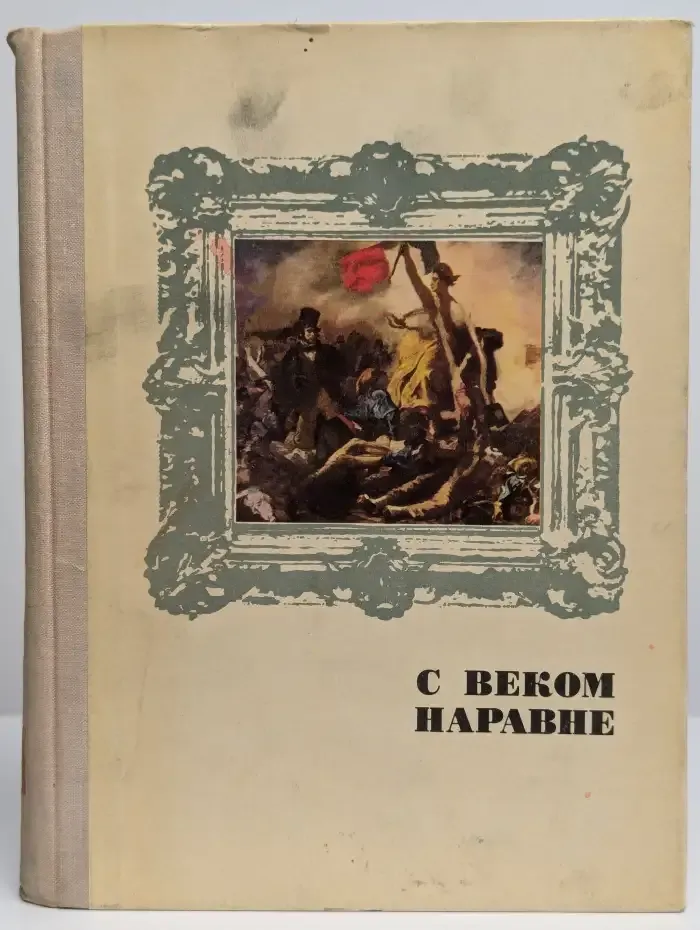 С веком наравне. Книга 4