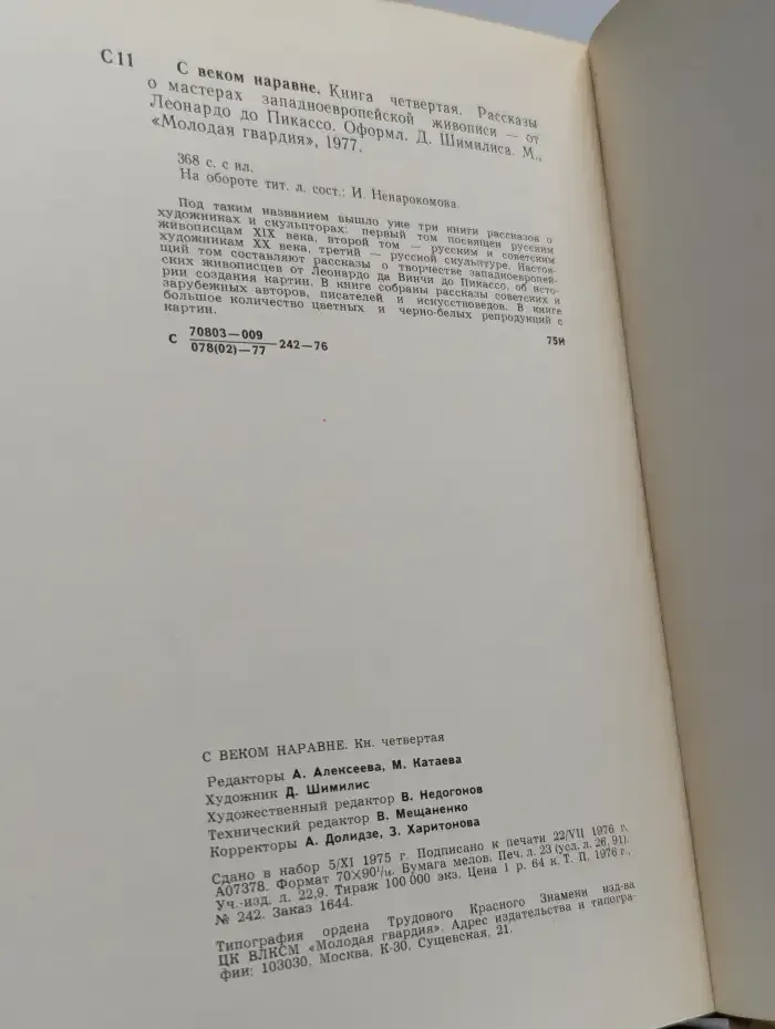 С веком наравне. Книга 4