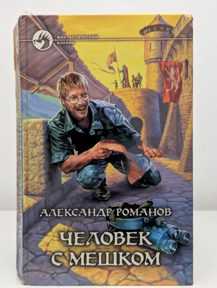 Человек с мешком