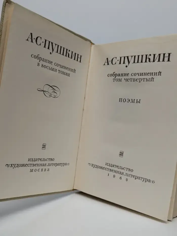 А. С. Пушкин. Собрание сочинений в восьми томах. Том 4
