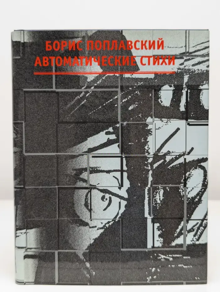 Борис Поплавский. Автоматические стихи
