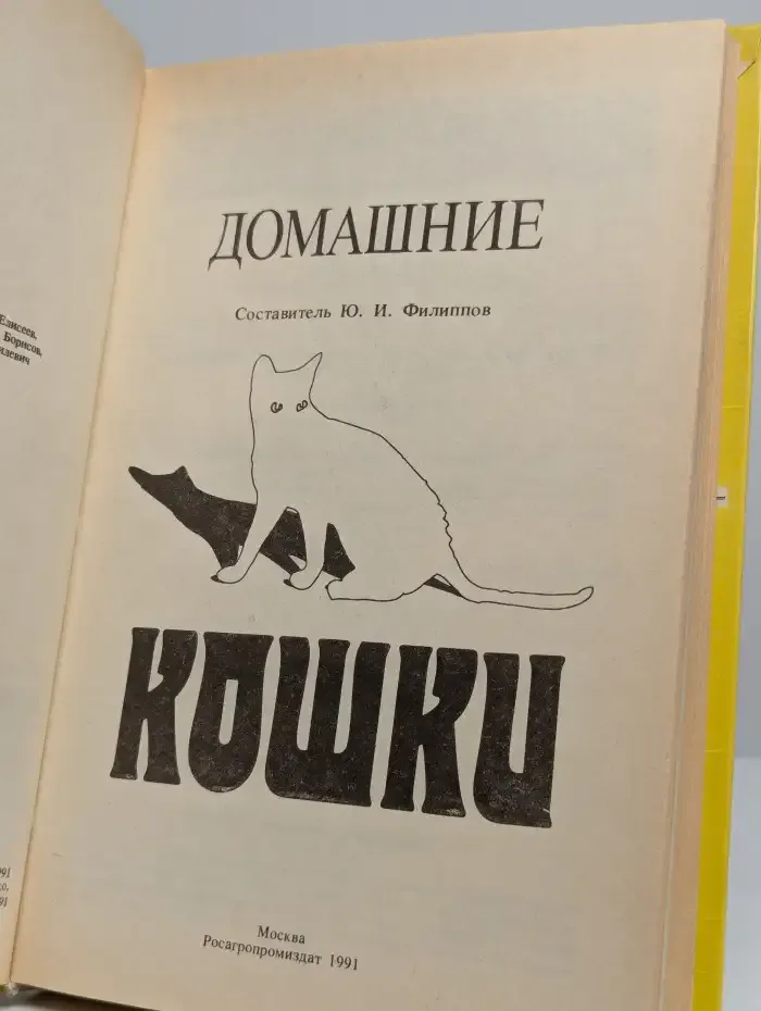 Домашние кошки