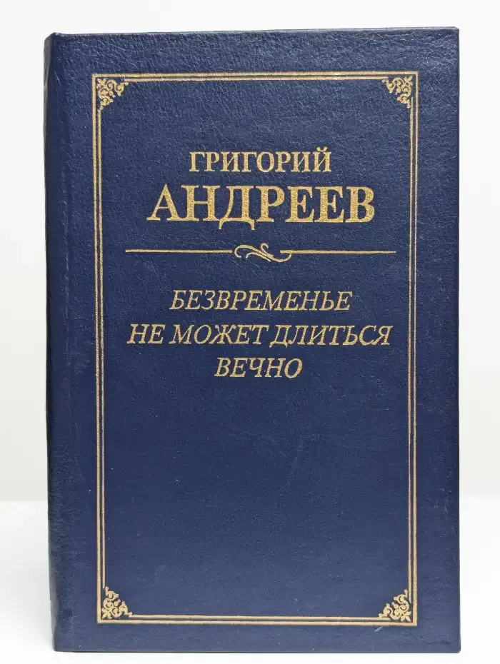 Безвременье не может длиться вечно