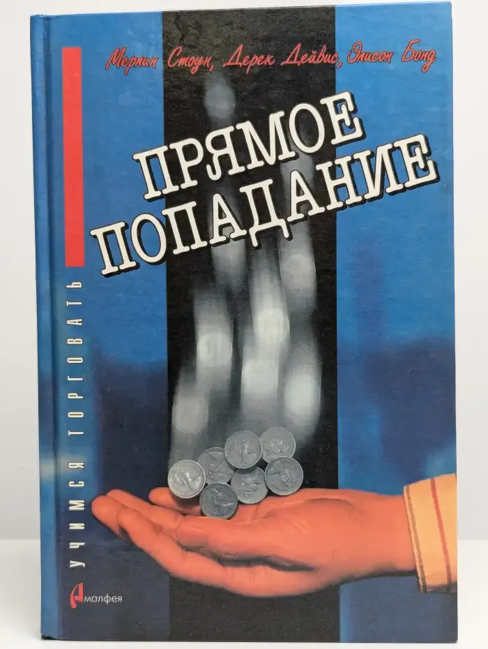 Прямое попадание. Факторы успеха прямого маркетинга