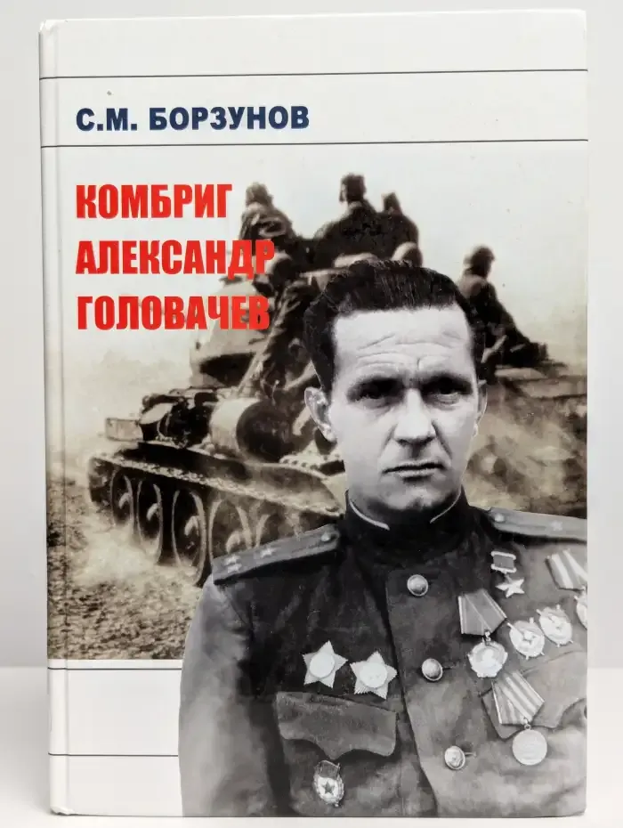 Комбриг Александр Головачев