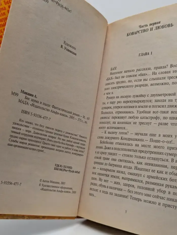 Бес шума и пыли