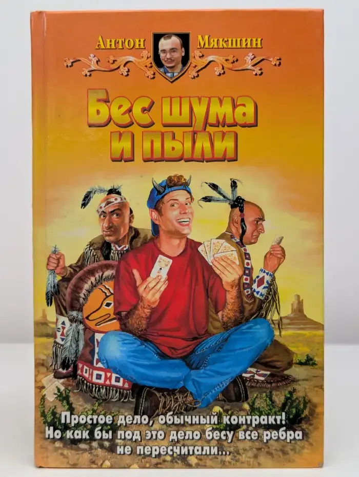 Бес шума и пыли