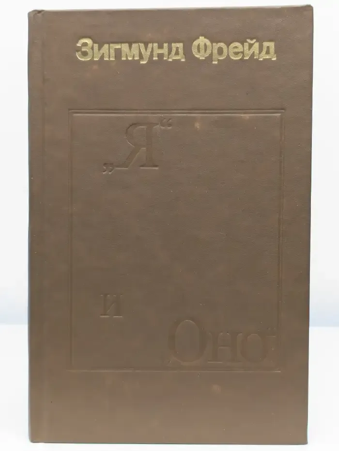 "Я" и "Оно". В двух книгах. Книга 2