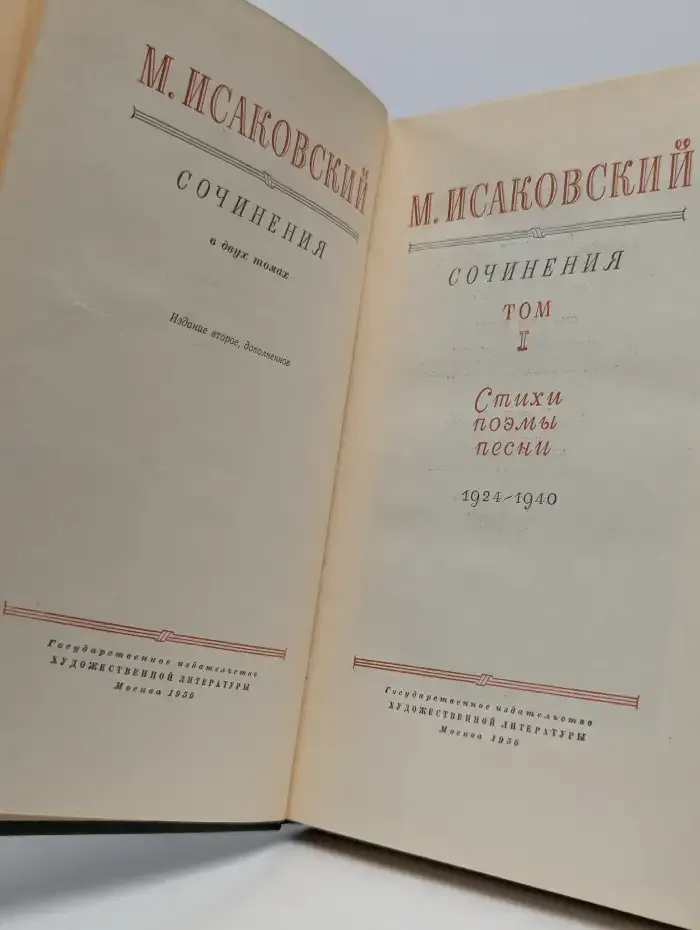 М. Исаковский. Сочинения в двух томах. Том 1