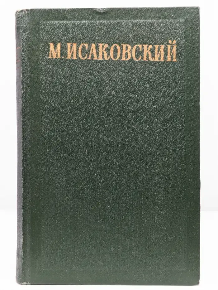 М. Исаковский. Сочинения в двух томах. Том 1