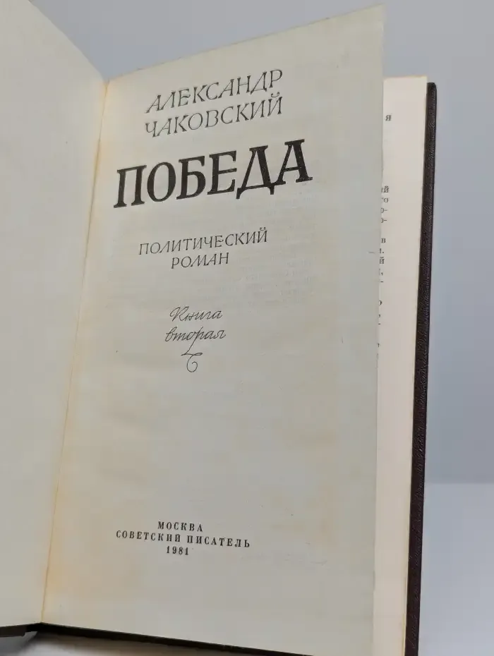 Победа. В трех книгах. Книга 2
