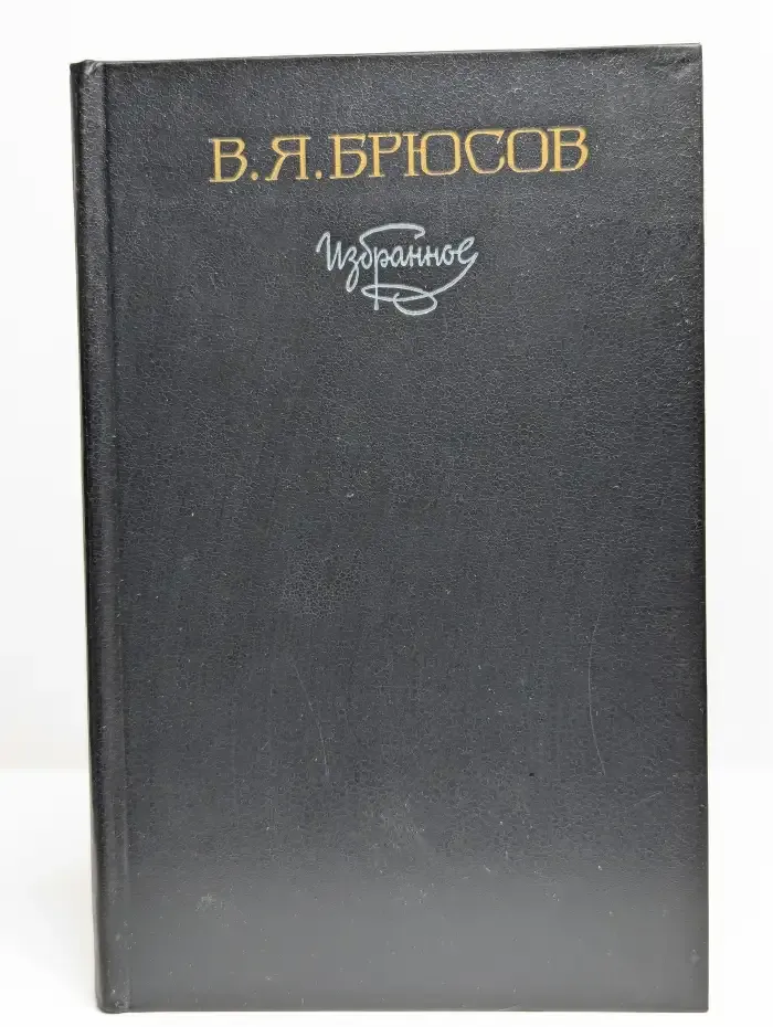 В. Я. Брюсов. Избранное