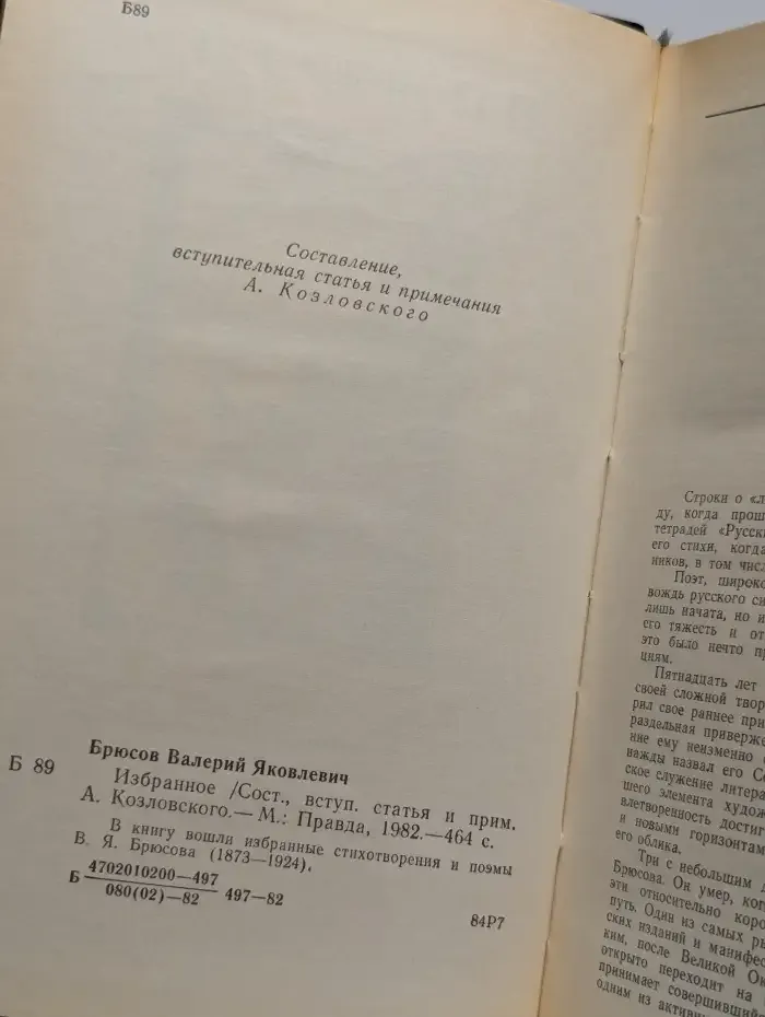 В. Я. Брюсов. Избранное