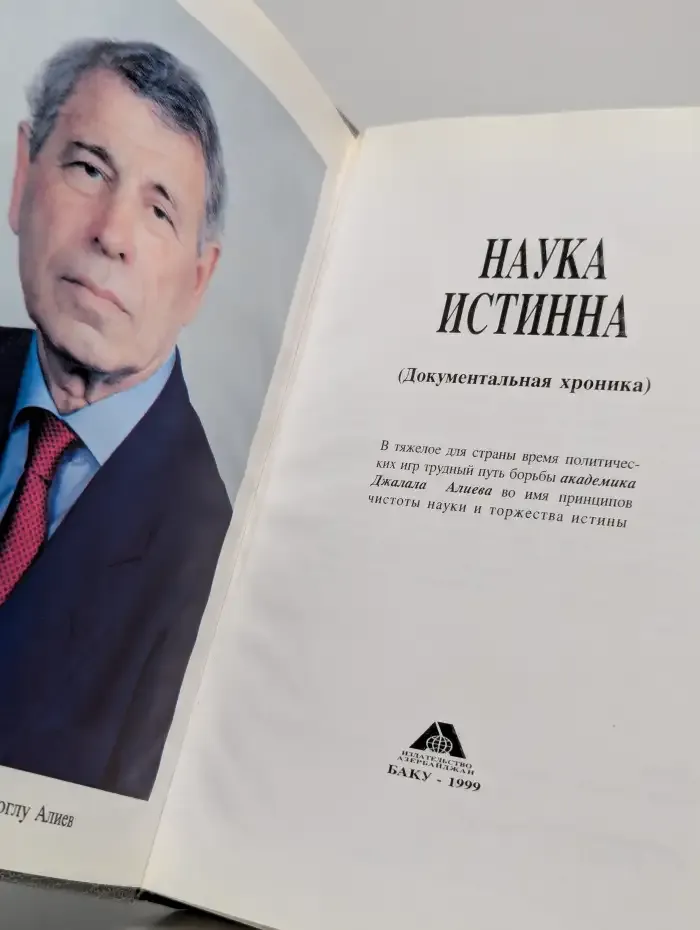 Наука истинна. Документальная хроника