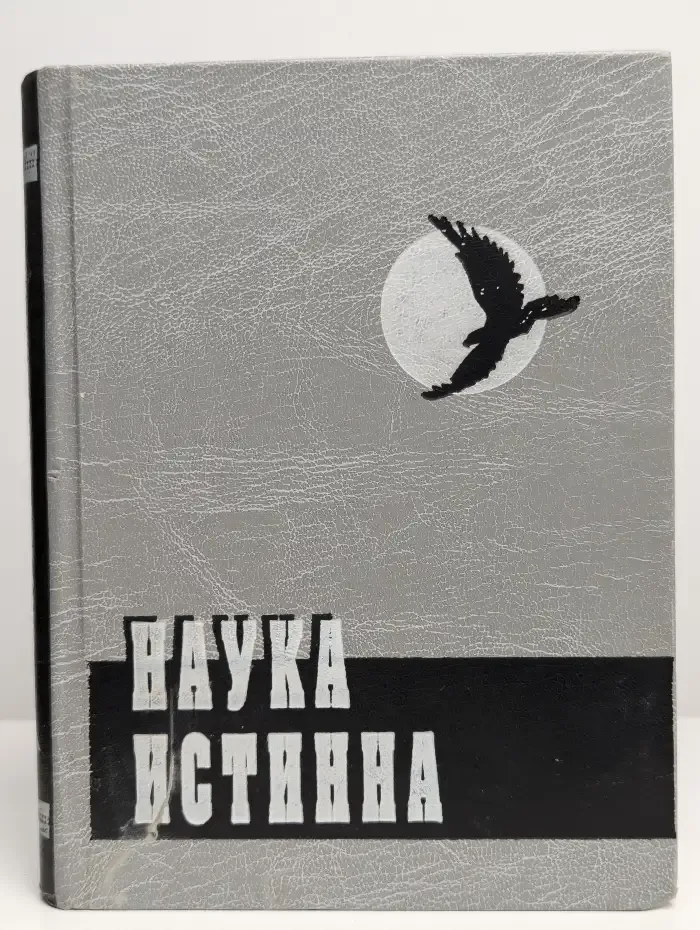 Наука истинна. Документальная хроника