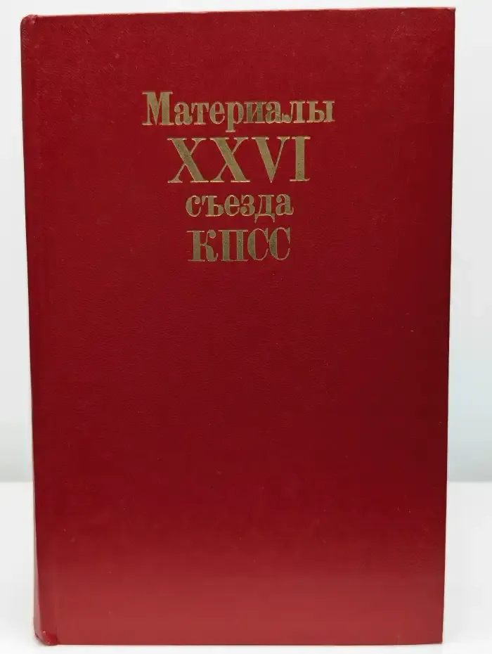 Материалы 26 съезда КПСС