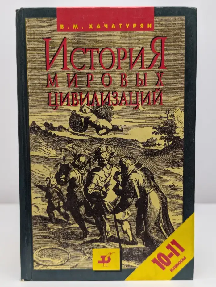 История мировых цивилизаций. 10-11 классы