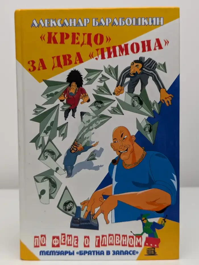 Кредо за два лимона