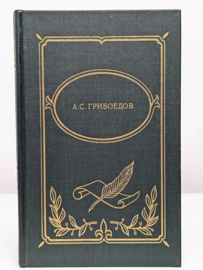 А. С. Грибоедов. Драматические произведения. Стихотворения