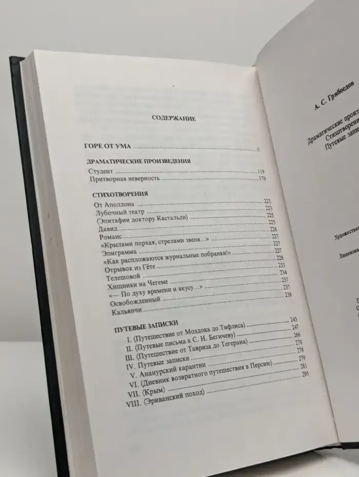 А. С. Грибоедов. Драматические произведения. Стихотворения