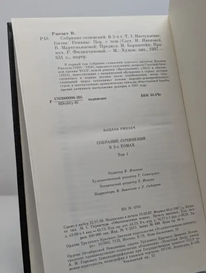 Вацлав Ржезач. Собрание сочинений в трех томах. Том 1