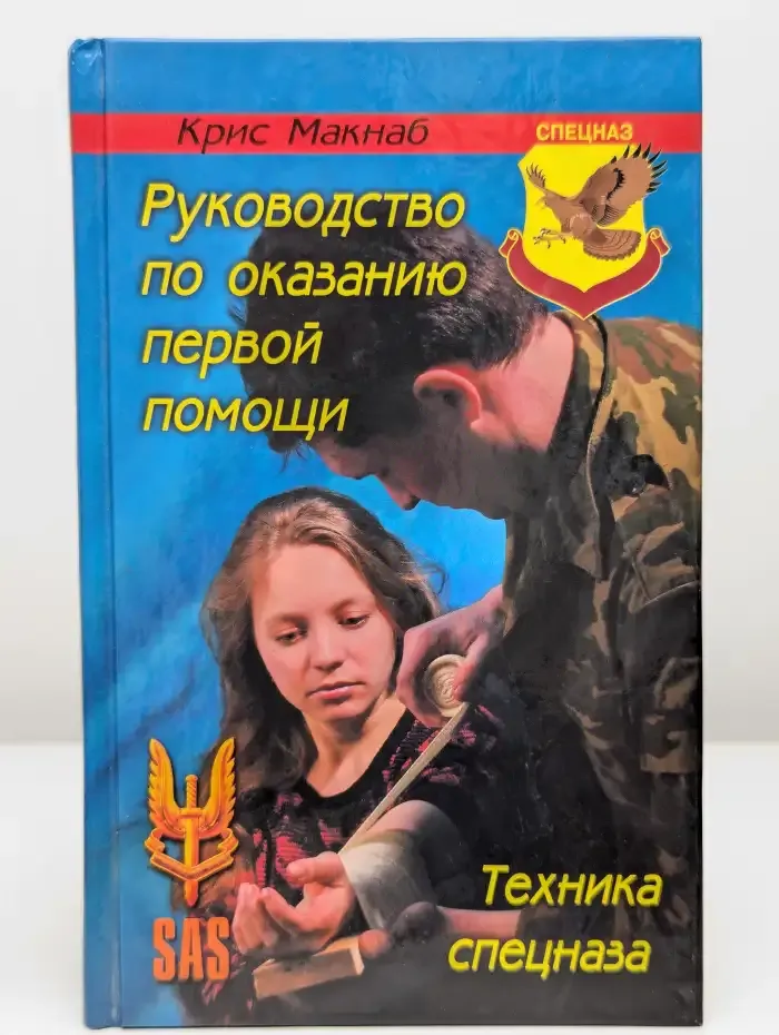 Руководство по оказанию первой помощи