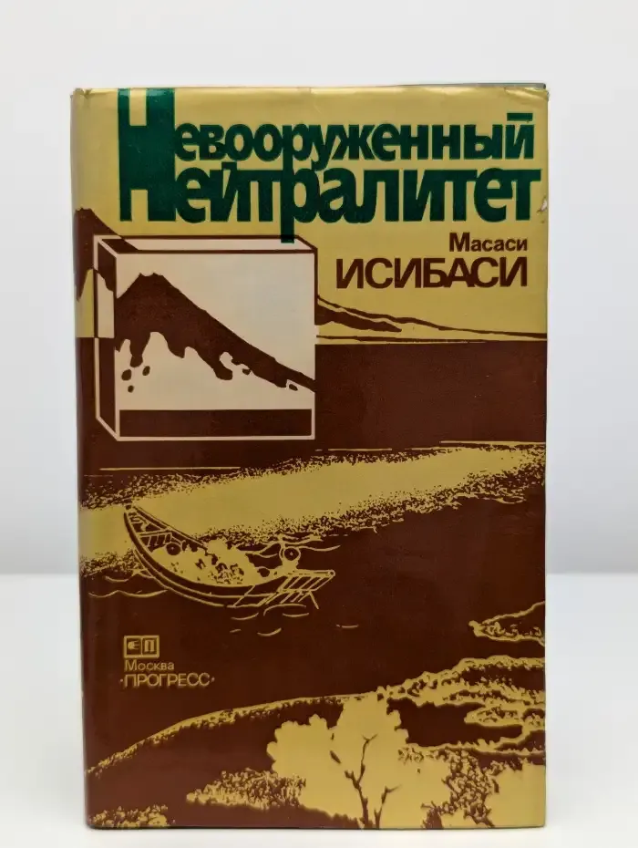 Невооруженный нейтралитет