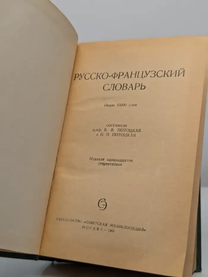 Русско-французский словарь