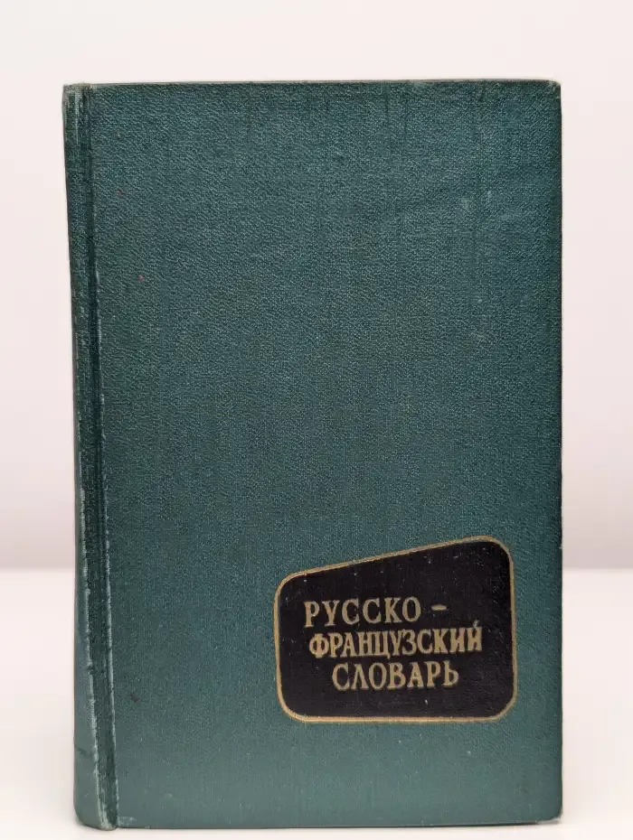 Русско-французский словарь
