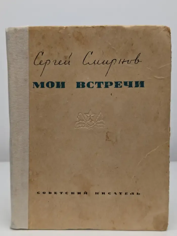 Мои встречи. Стихи
