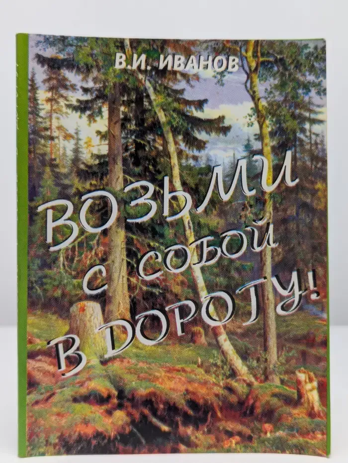 Возьми с собой в дорогу