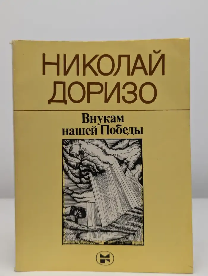 Внукам нашей победы