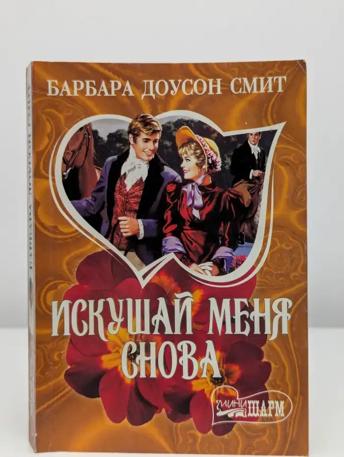 Искушай меня снова