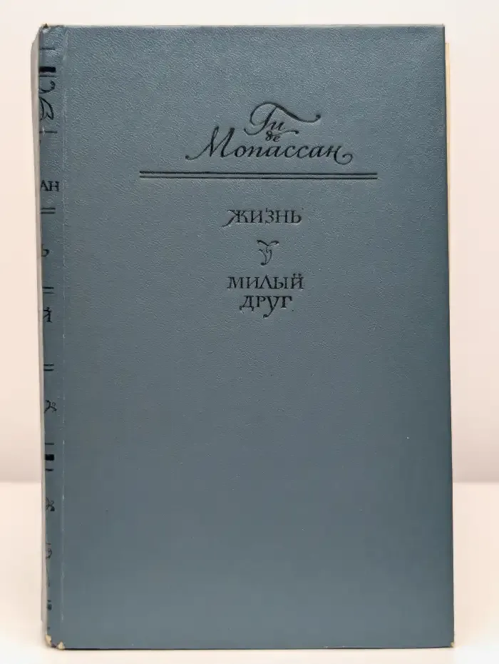 Жизнь. Милый друг