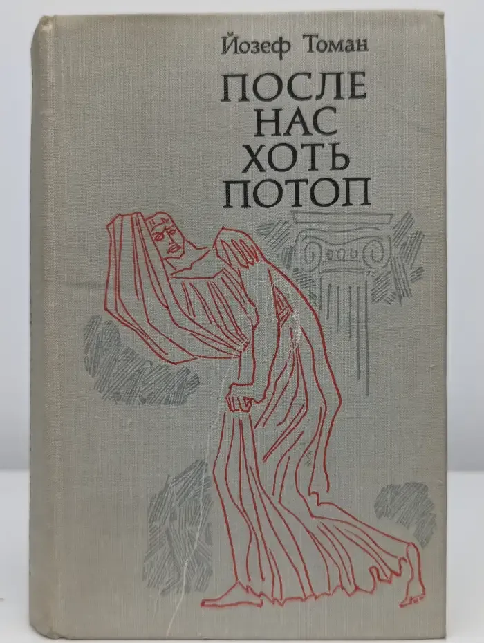 После нас хоть потоп