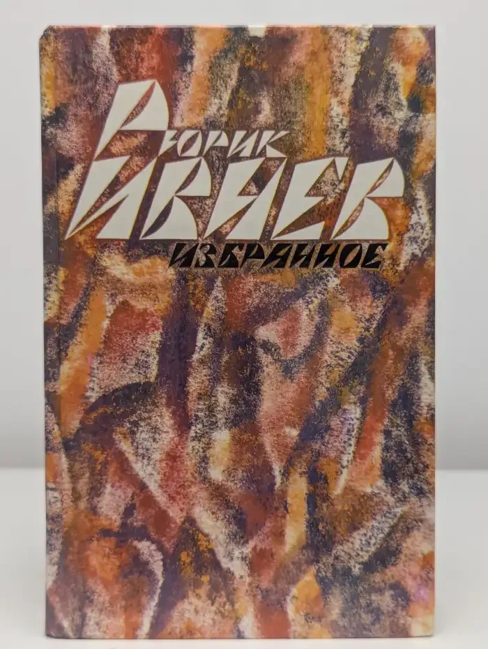 Рюрик Ивнев. Избранное