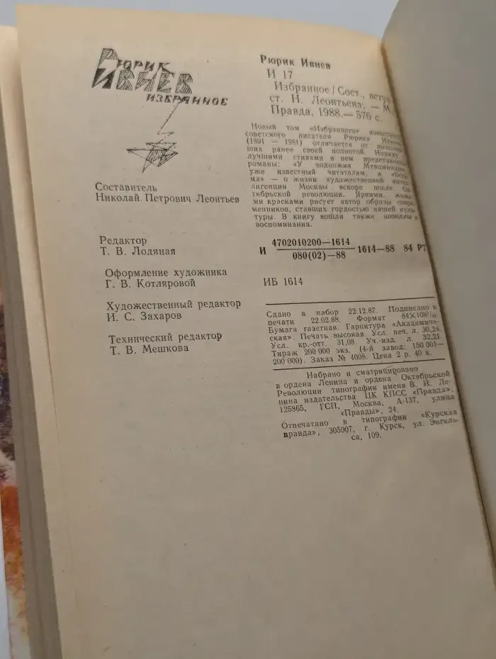 Рюрик Ивнев. Избранное