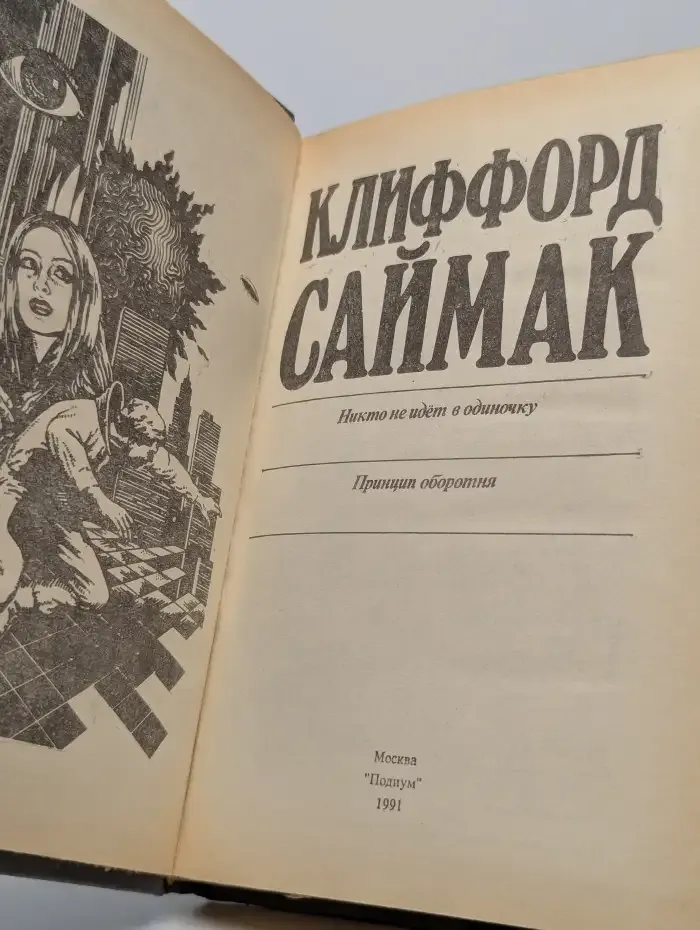 Никто не идет в одиночку. Принцип оборотня