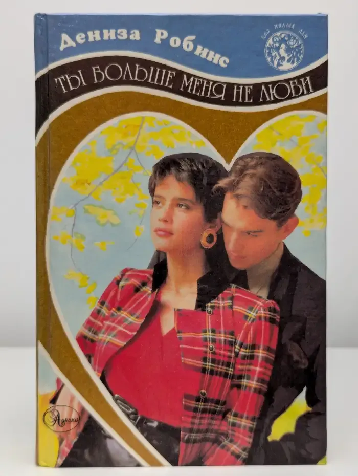 Ты больше меня не люби