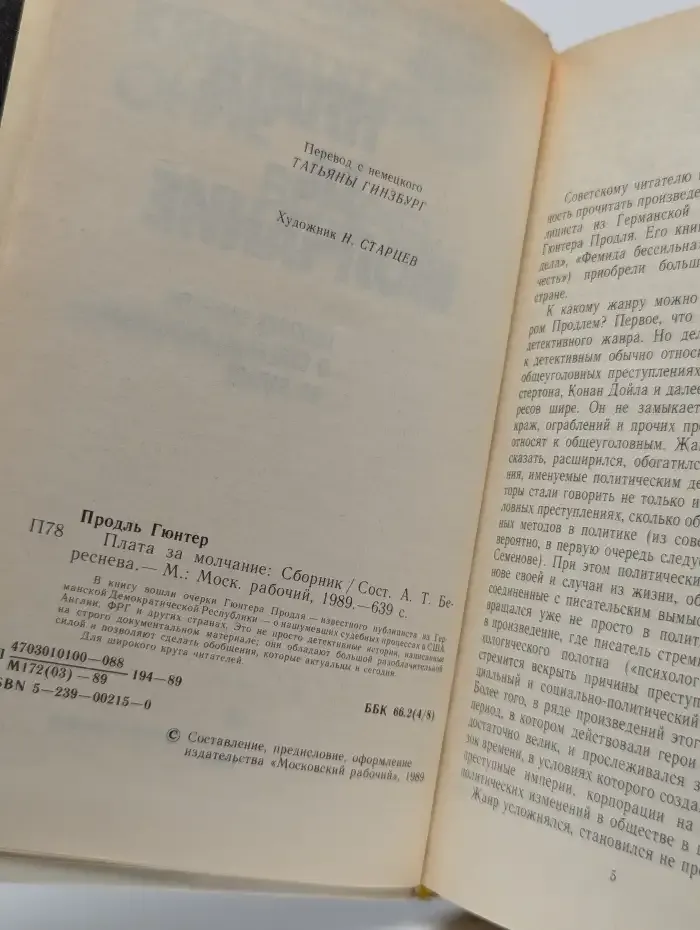 Плата за молчание