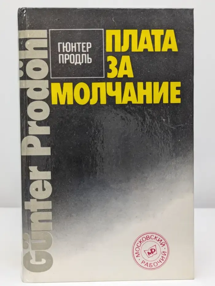 Плата за молчание
