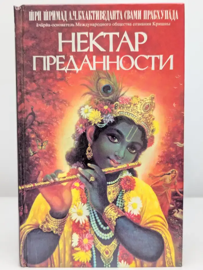 Нектар преданности