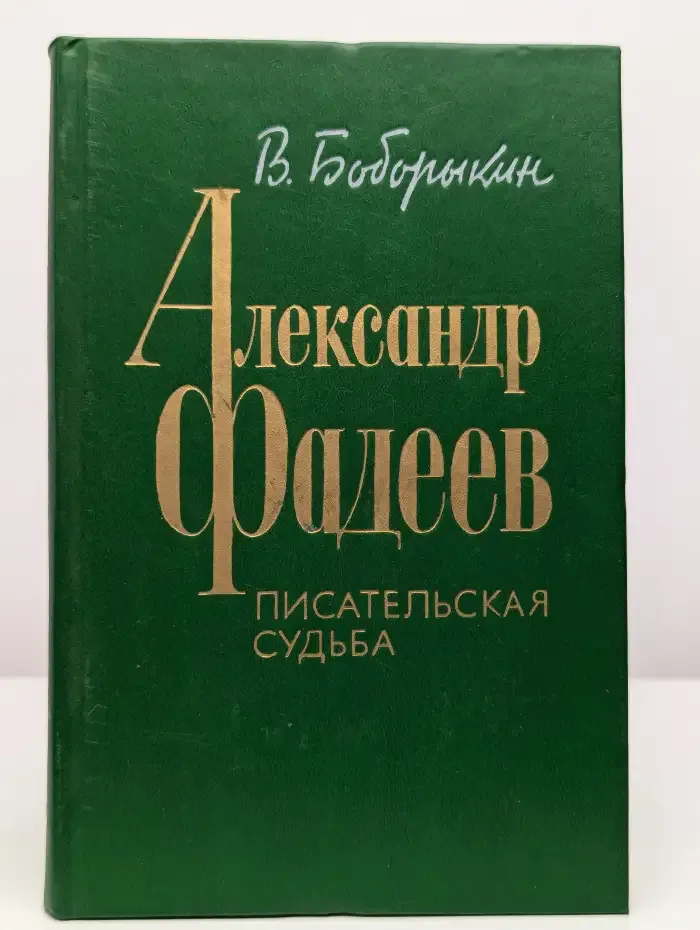 Александр Фадеев. Писательская судьба