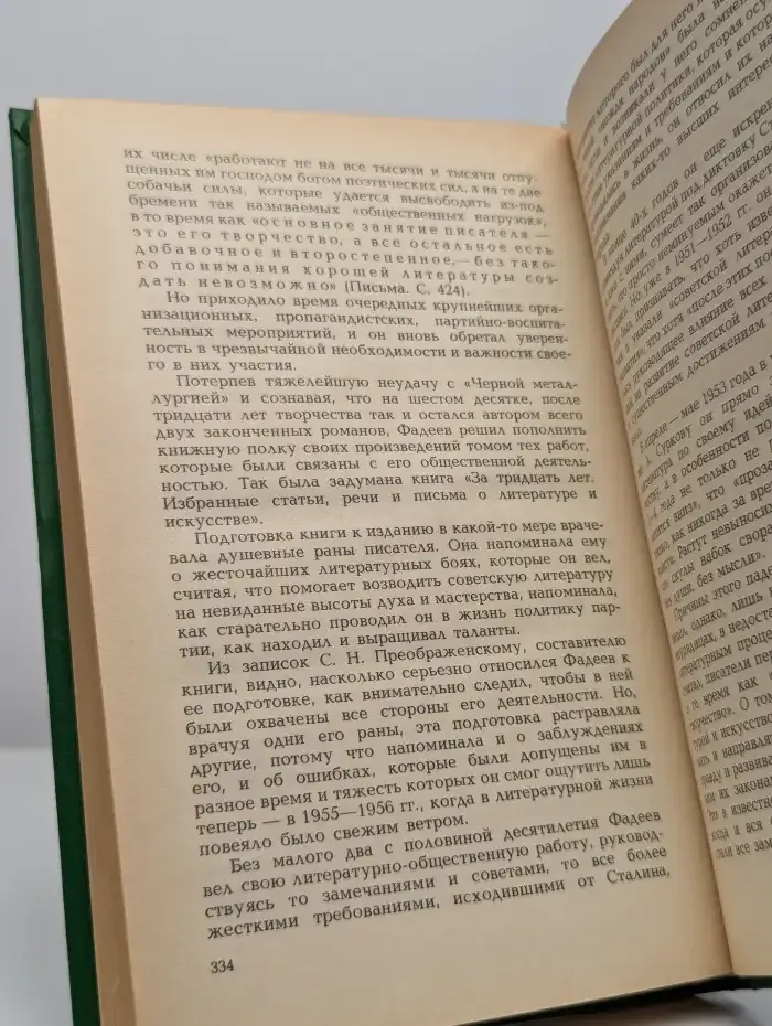 Александр Фадеев. Писательская судьба