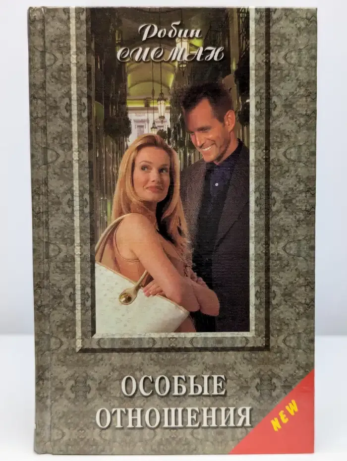 Особые отношения