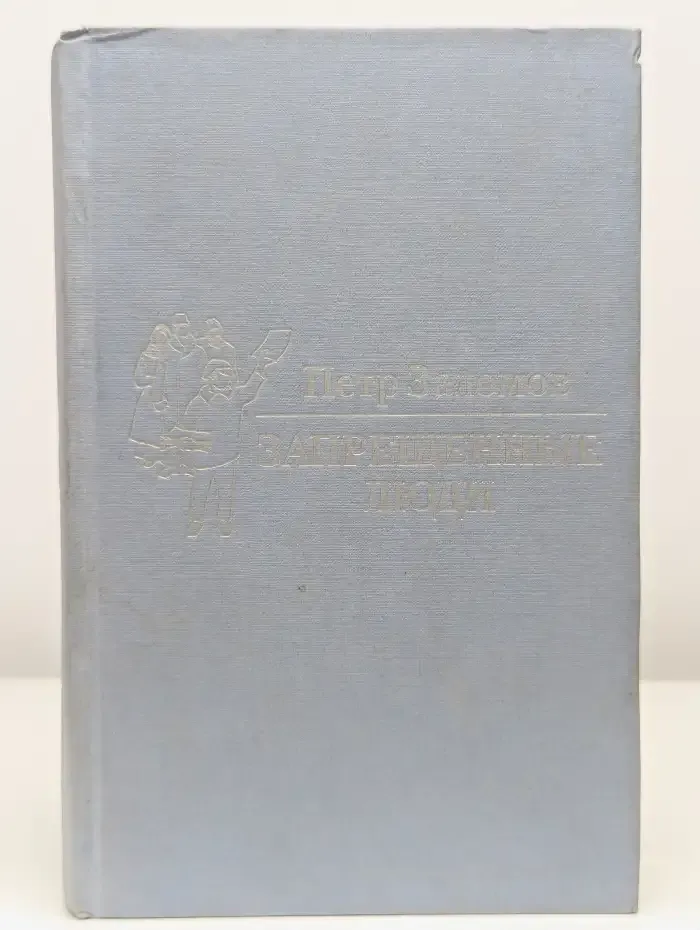 Запрещенные люди